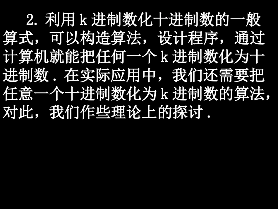 20080311高一数学（13-4十进制化k进制）_第3页