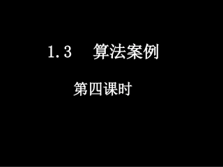 20080311高一数学（13-4十进制化k进制）