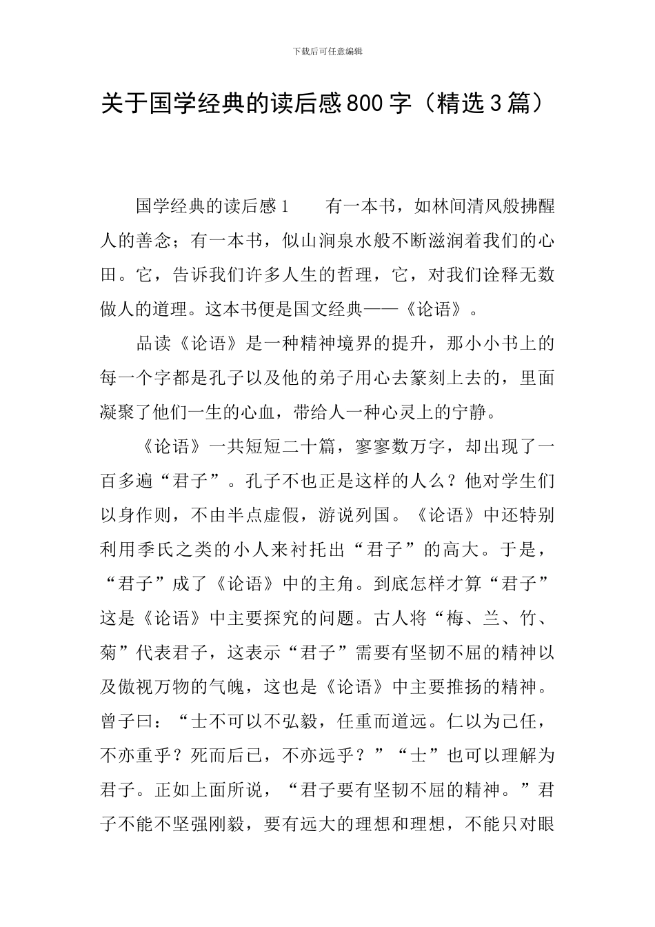 关于国学经典的读后感800字_第1页
