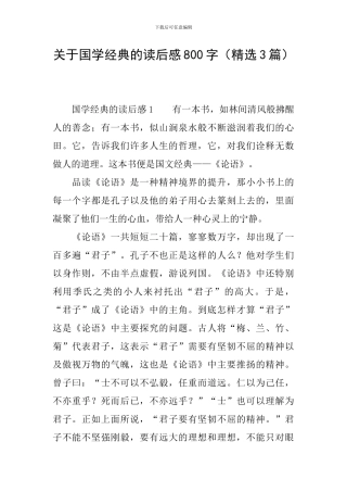 关于国学经典的读后感800字