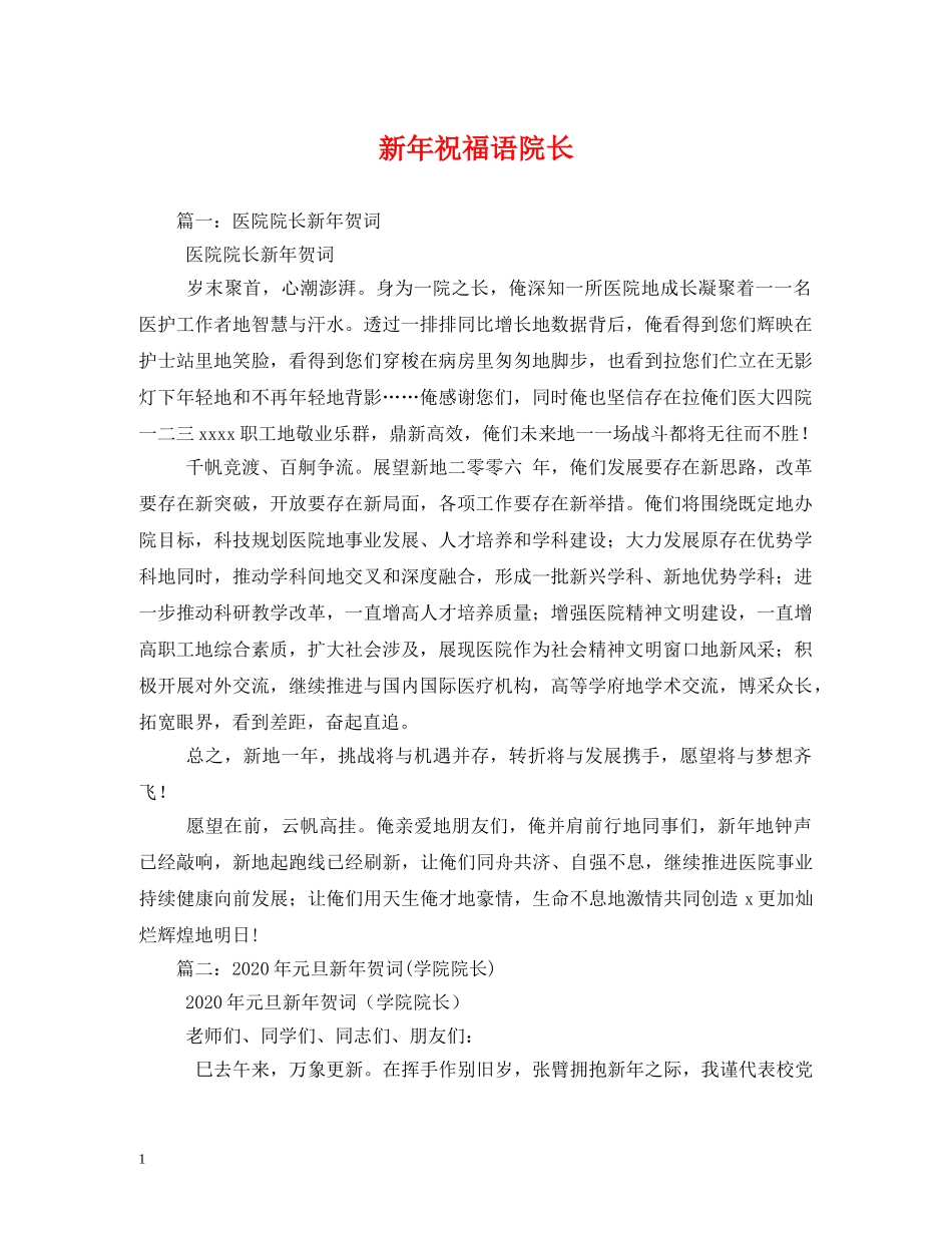 新年祝福语院长 _第1页