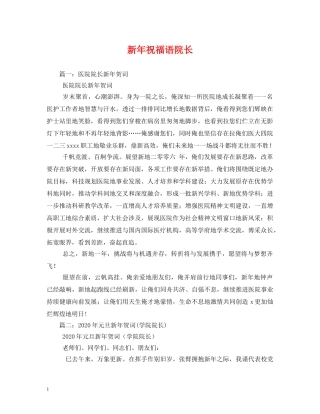 新年祝福语院长 
