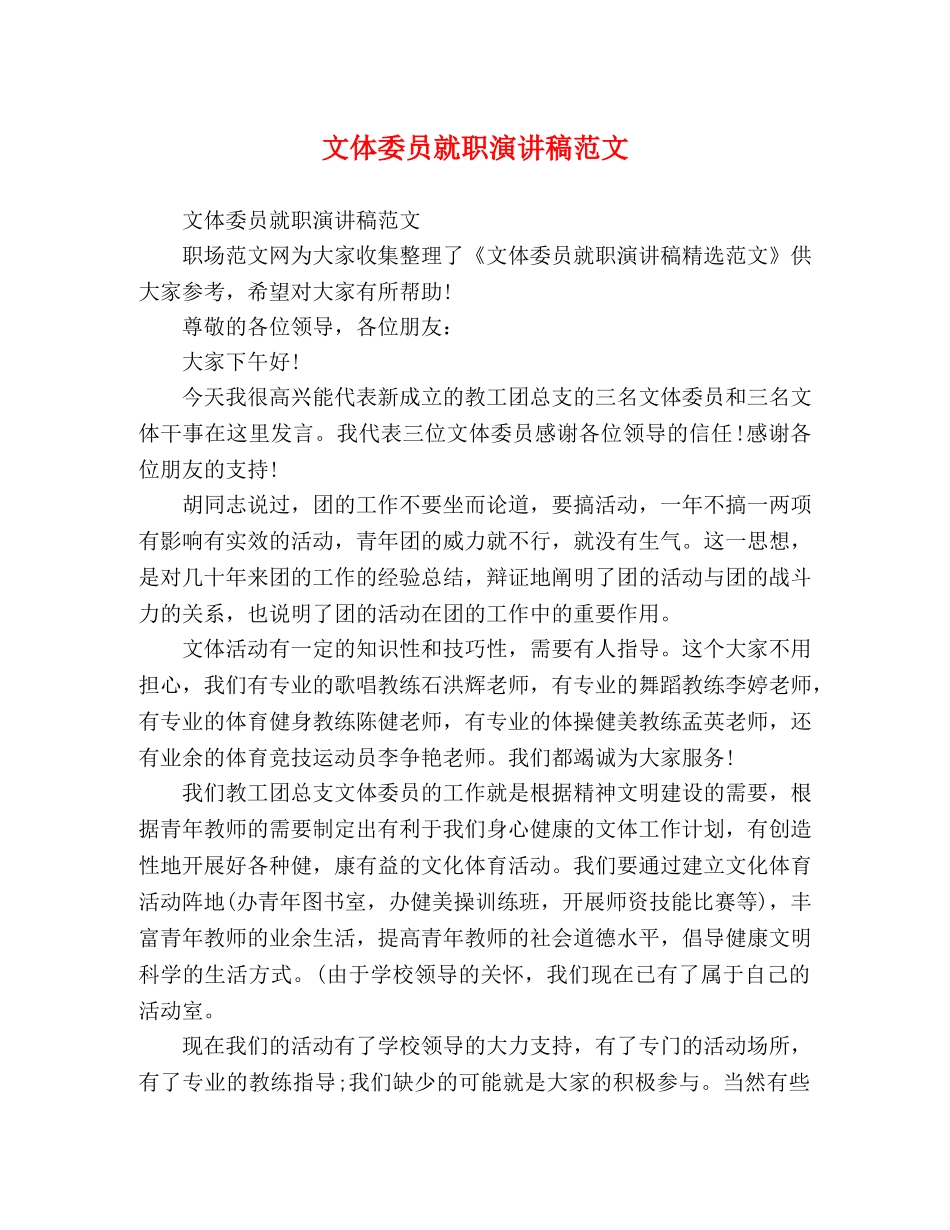 文体委员就职演讲稿范文 _第1页