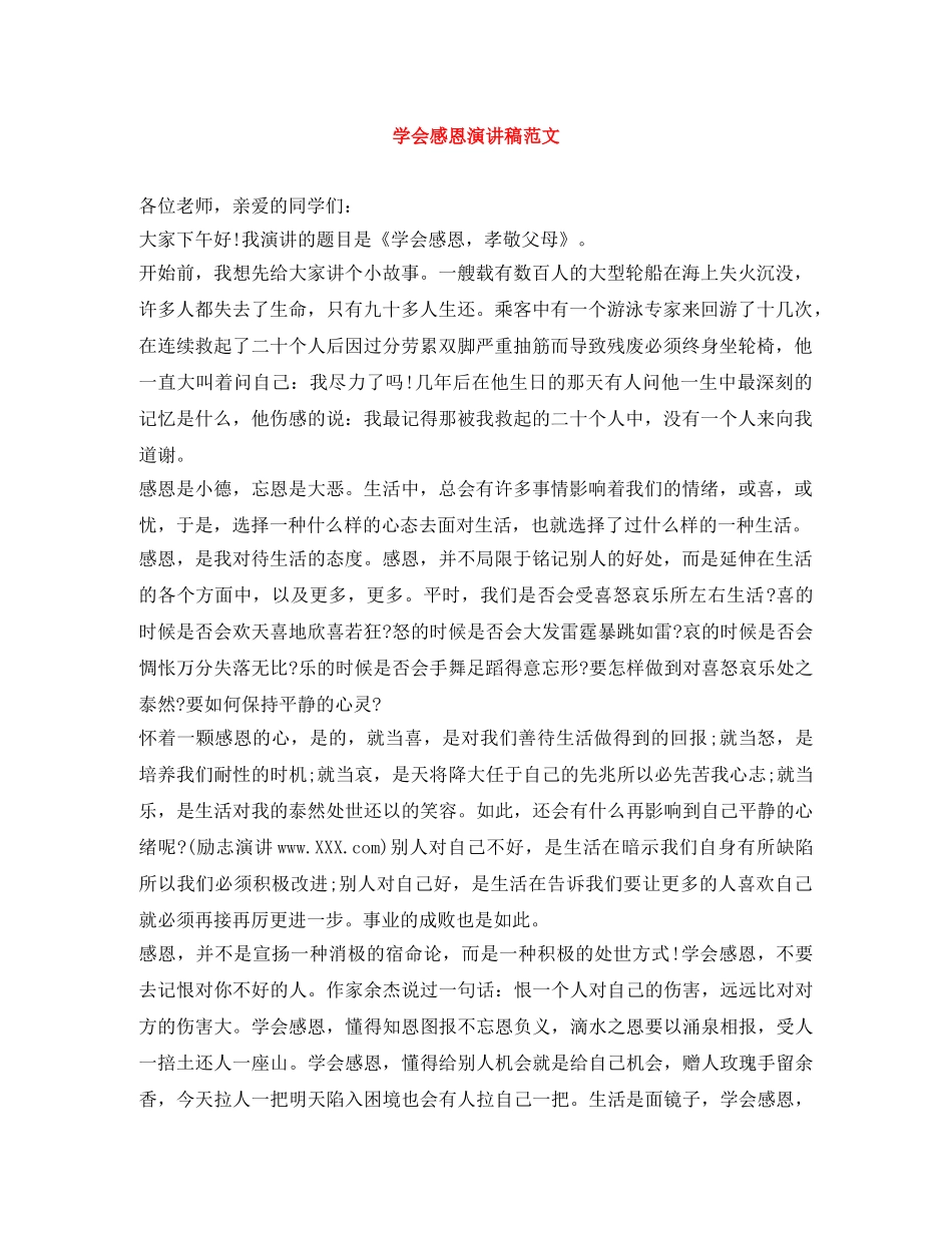 学会感恩演讲稿范文 _第1页
