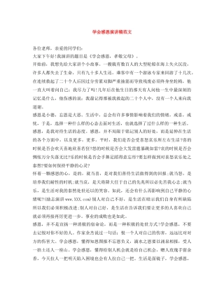 学会感恩演讲稿范文 