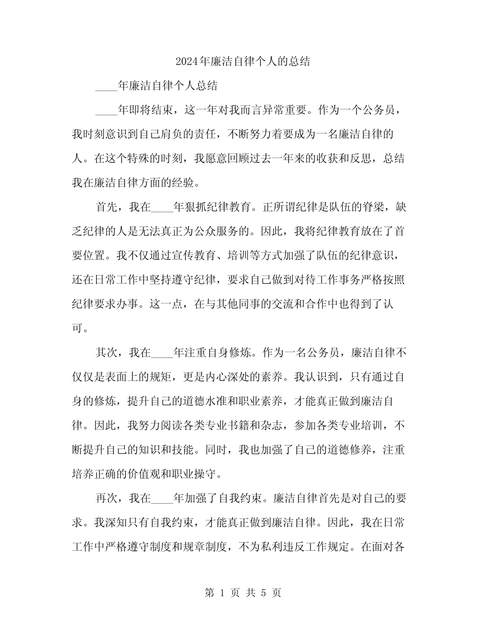 2024年廉洁自律个人的总结(2)_第1页