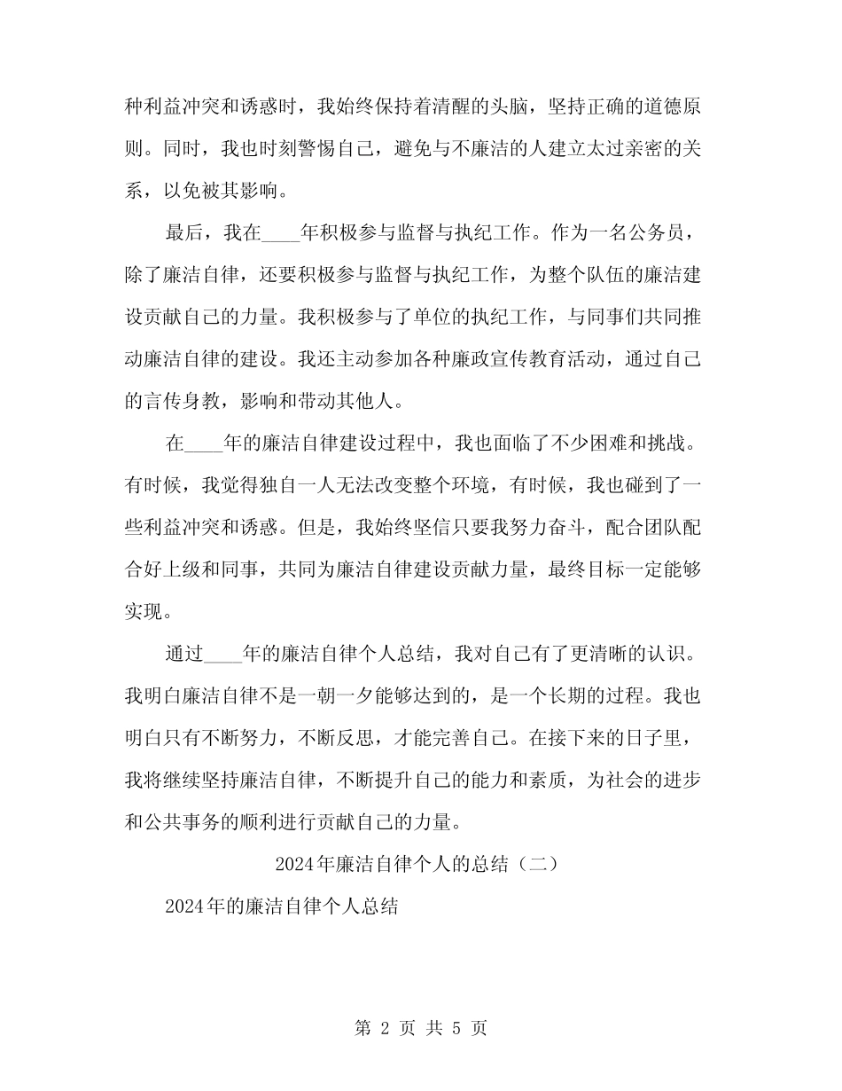 2024年廉洁自律个人的总结(2)_第2页