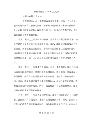 2024年廉洁自律个人的总结(2)