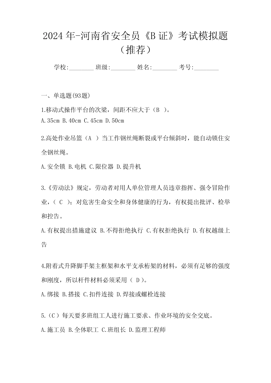 2024年-河南省安全员《B证》考试模拟题(推荐) _第1页