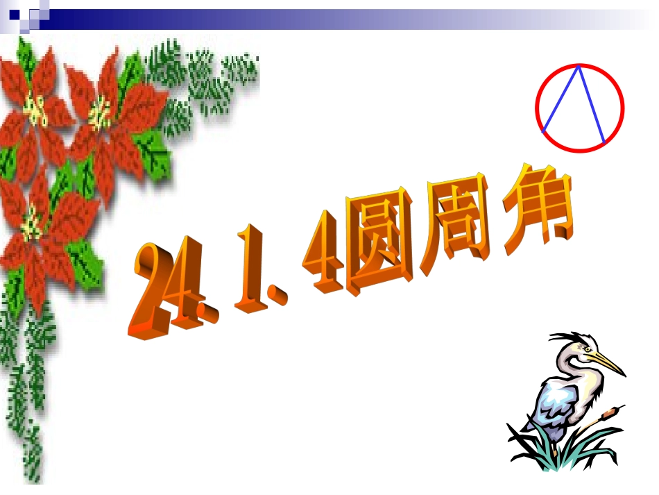 圆周角课件用_第1页