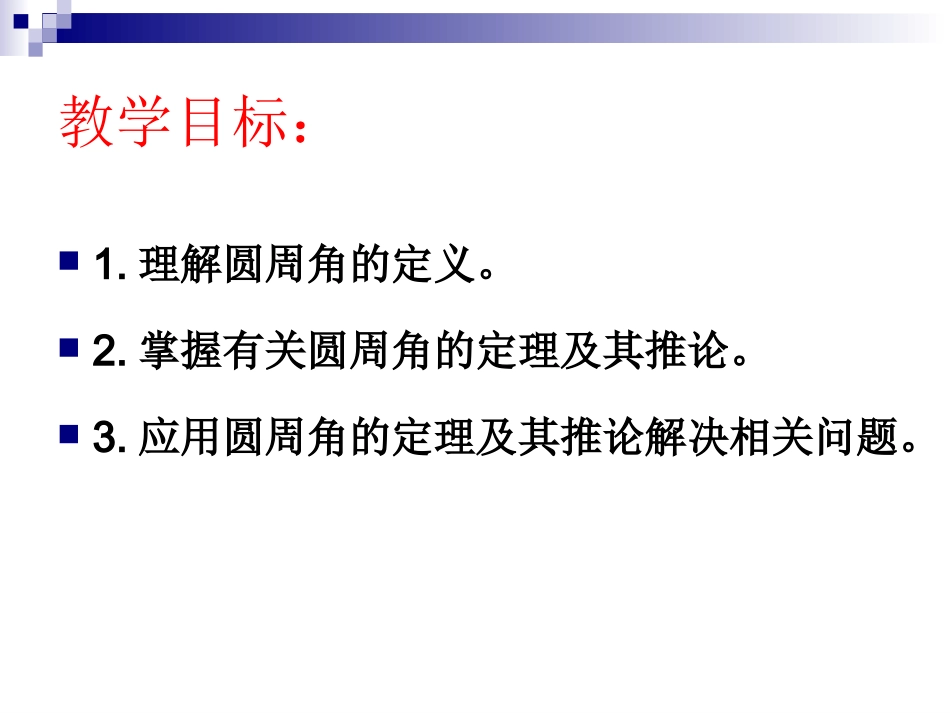 圆周角课件用_第2页