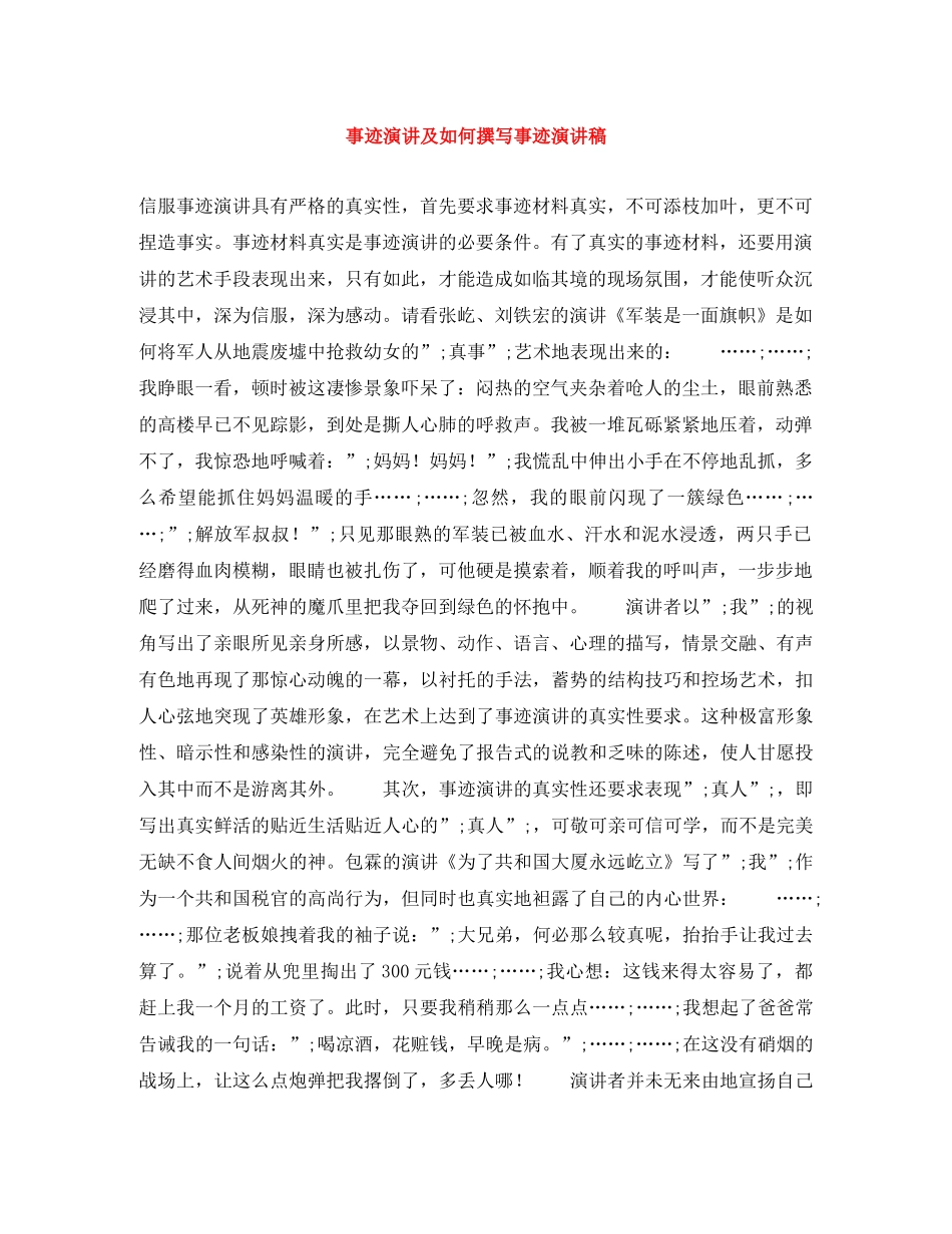 事迹演讲及如何撰写事迹演讲稿 _第1页