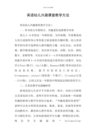 英语幼儿兴趣课堂教学方法
