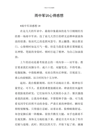 雨中军训心得感想