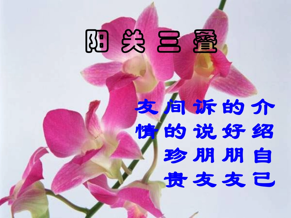 何娟《阳关三叠》课件1(1)_第1页