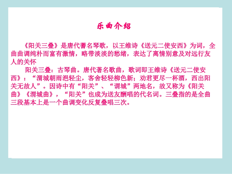 何娟《阳关三叠》课件1(1)_第2页