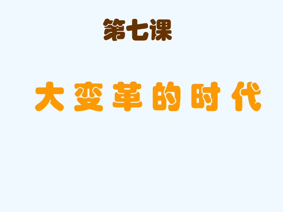 七年级历史上册 第7课《大变革的时代》课件 人教新课标版_第1页