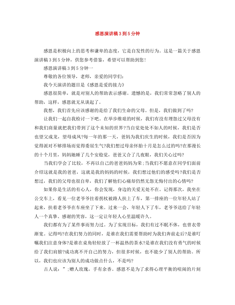 感恩演讲稿3到5分钟 _第1页