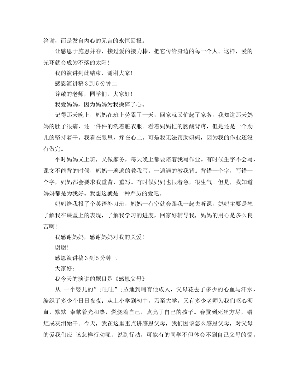 感恩演讲稿3到5分钟 _第2页