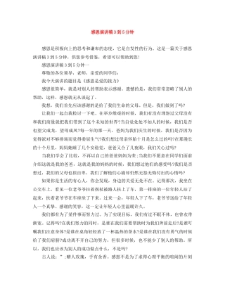 感恩演讲稿3到5分钟 