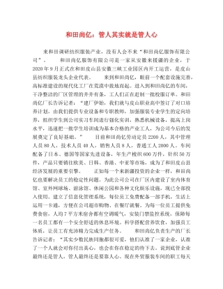 和田尚亿管人其实就是管人心 