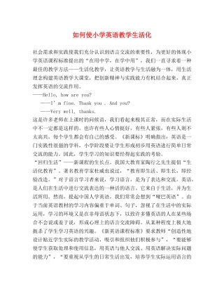 如何使小学英语教学生活化 