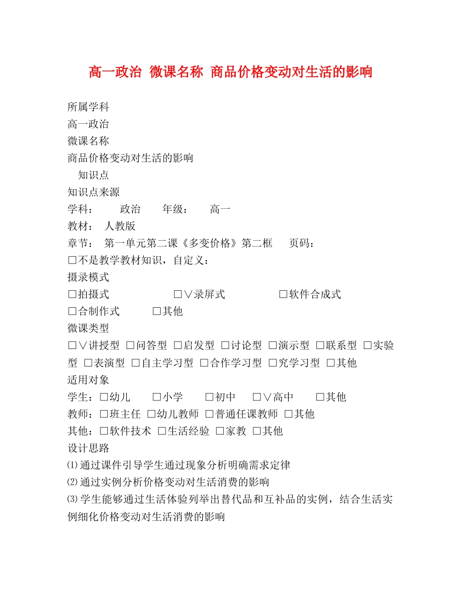 高一政治 微课名称 商品价格变动对生活的影响 _第1页
