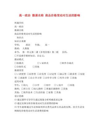 高一政治 微课名称 商品价格变动对生活的影响 