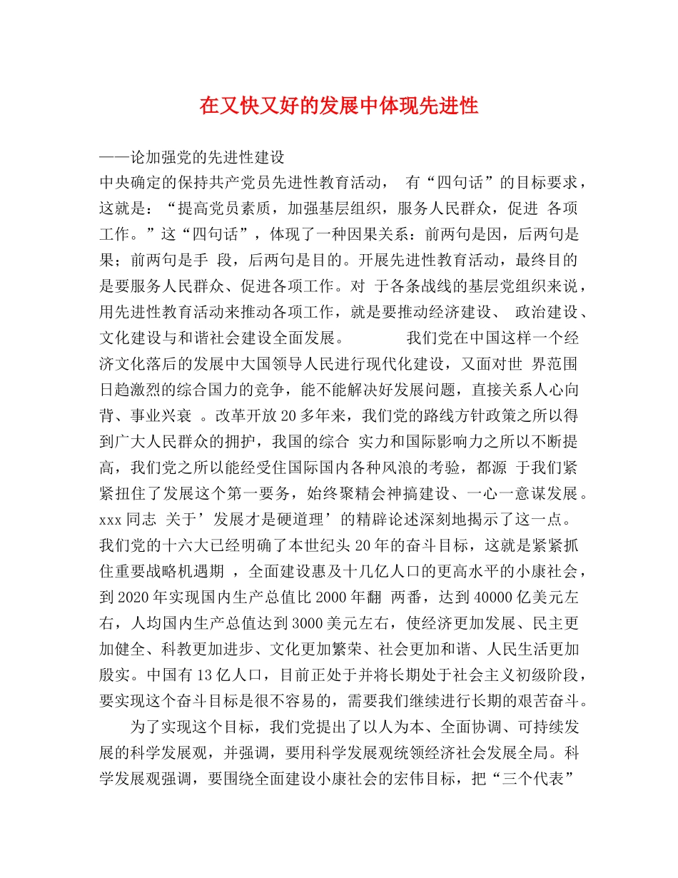 在又快又好的发展中体现先进性 _第1页
