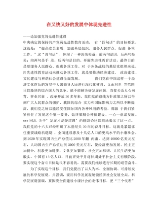 在又快又好的发展中体现先进性 