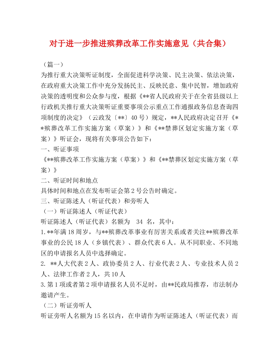 对于进一步推进殡葬改革工作实施意见（共合集） _第1页