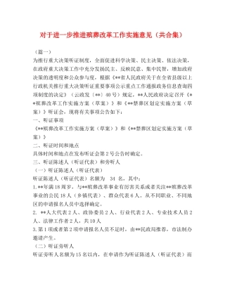 对于进一步推进殡葬改革工作实施意见（共合集） 