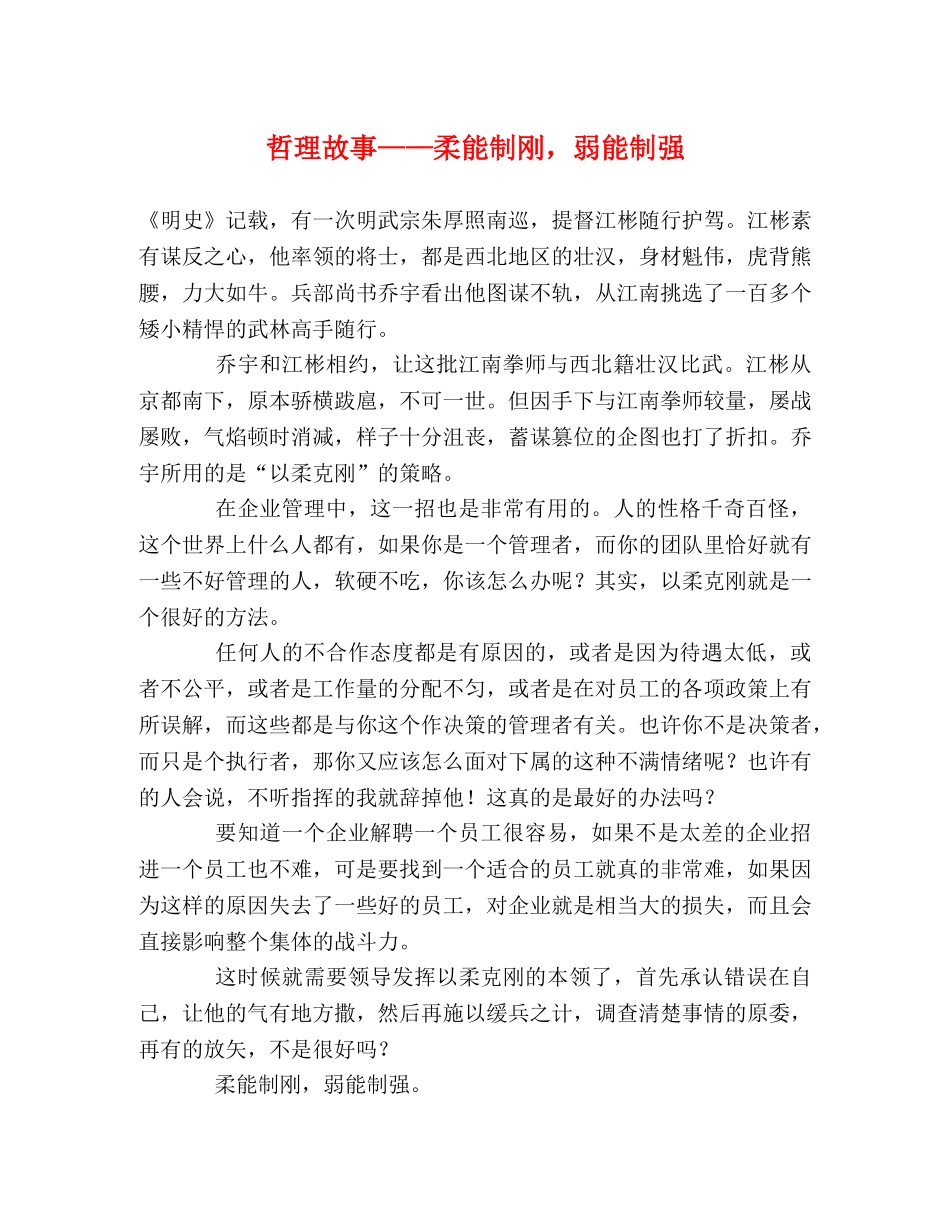 哲理故事——柔能制刚，弱能制强 _第1页