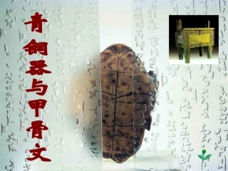 5青铜器与甲骨文