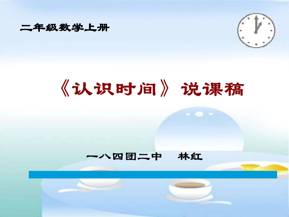 二年级认识时间说课_第1页