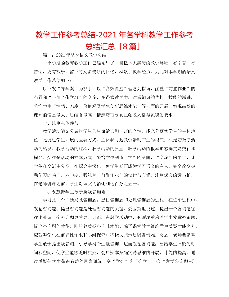 教学工作参考总结-2024年各学科教学工作参考总结汇总「8篇」 _第1页