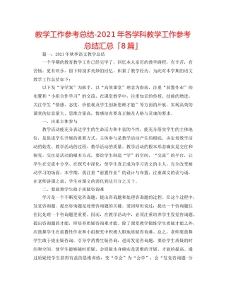 教学工作参考总结-2024年各学科教学工作参考总结汇总「8篇」 
