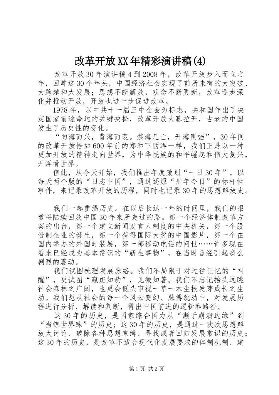 改革开放XX年精彩演讲致辞_第1页