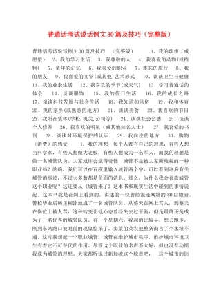 普通话考试说话例文30篇及技巧（完整版） 