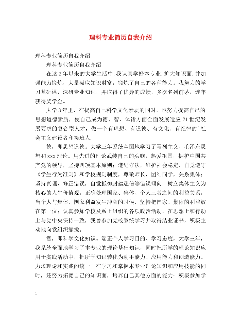 理科专业简历自我介绍 _第1页