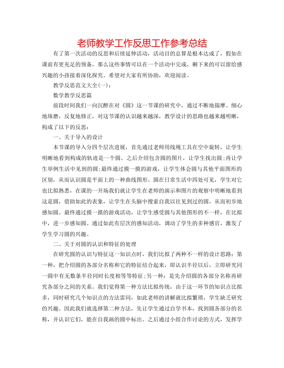 教师教学工作反思工作参考总结 _第1页