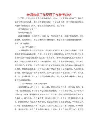 教师教学工作反思工作参考总结 