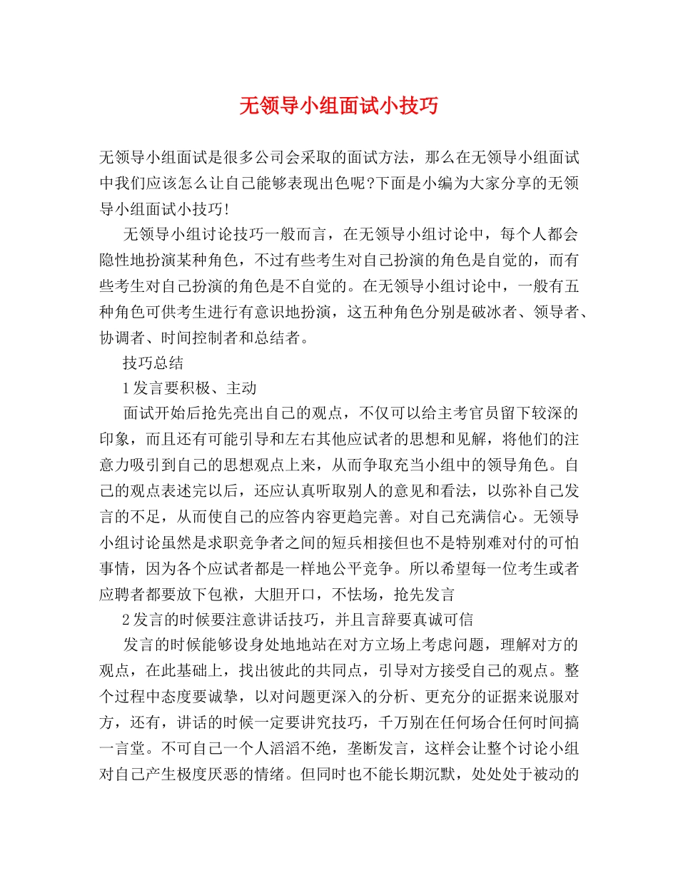 无领导小组面试小技巧 _第1页