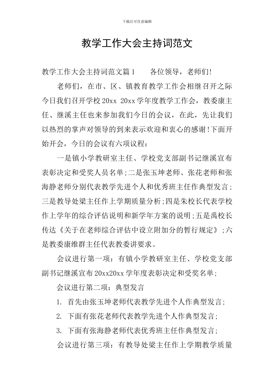 教学工作大会主持词范文_第1页