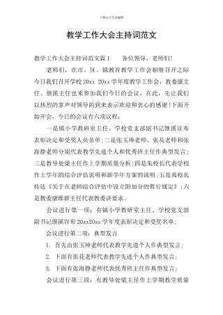 教学工作大会主持词范文