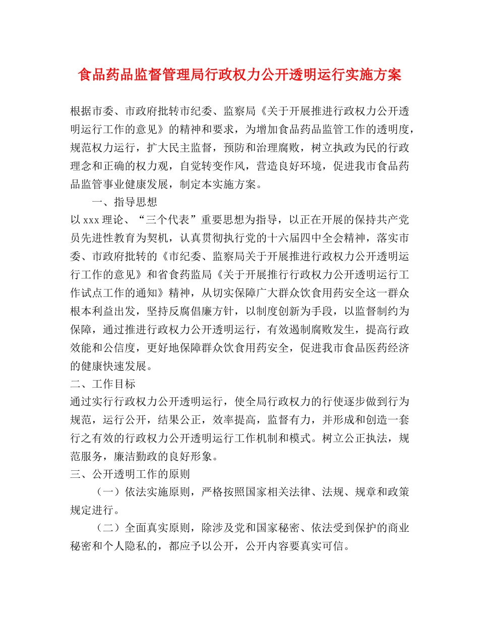 食品药品监督管理局行政权力公开透明运行实施方案 _第1页