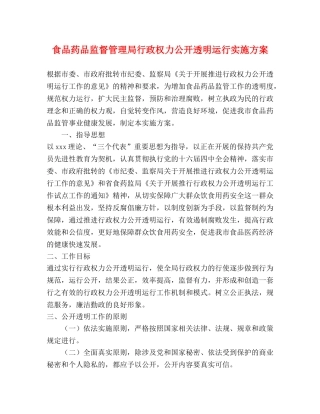 食品药品监督管理局行政权力公开透明运行实施方案 