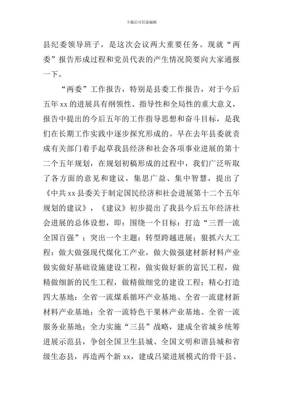 在党员代表大会预备会议上的讲话_第2页