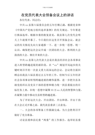 在党员代表大会预备会议上的讲话
