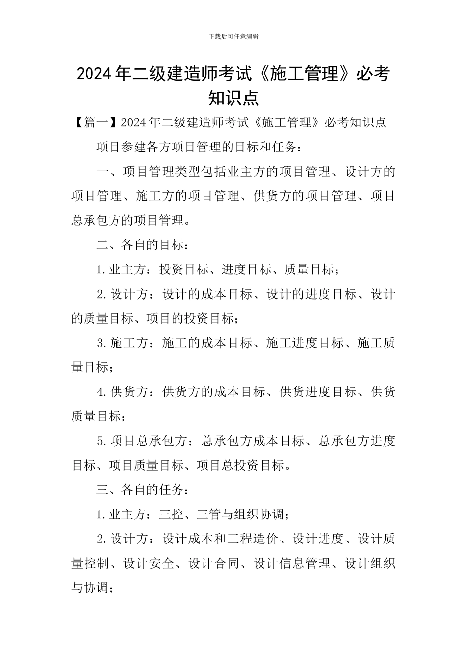 2024年二级建造师考试《施工管理》必考知识点_第1页